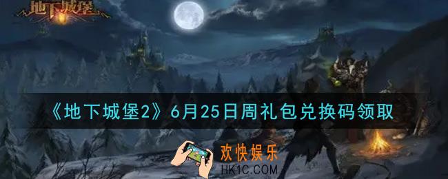 地下城堡2黑暗觉醒6月25日周礼包兑换码是什么_6月25日周礼包码在哪领2021