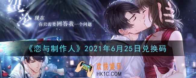 恋与制作人6月25日兑换码是什么2021_CDK礼包激活码怎么领