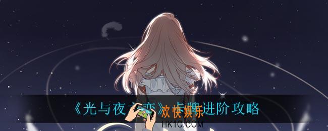 光与夜之恋卡牌怎么进阶_卡牌进阶攻略