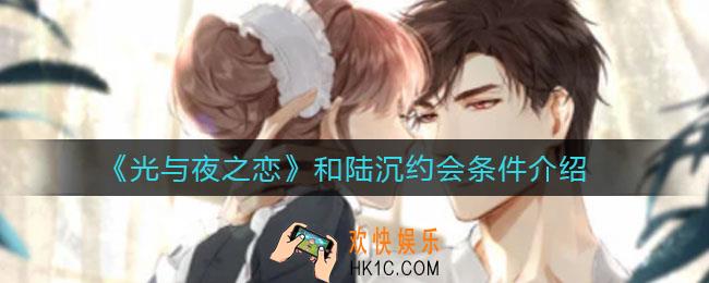 光与夜之恋和陆沉约会条件是什么_和陆沉约会条件介绍
