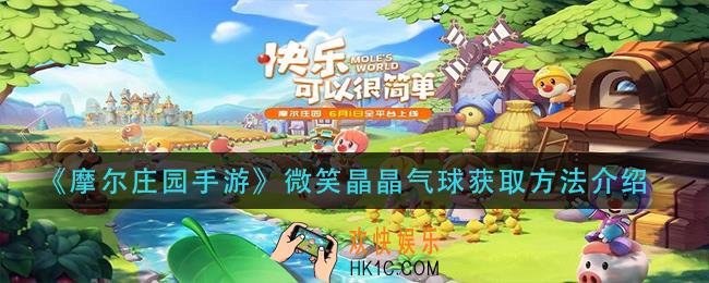 摩尔庄园手游微笑晶晶气球怎么获得_微笑晶晶气球获取方法介绍