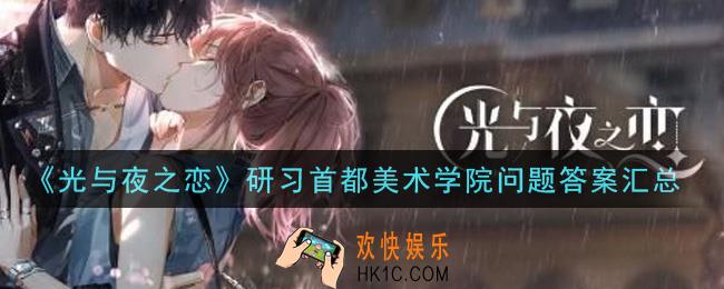 光与夜之恋选择题答案是什么_研习首都美术学院问题答案汇总