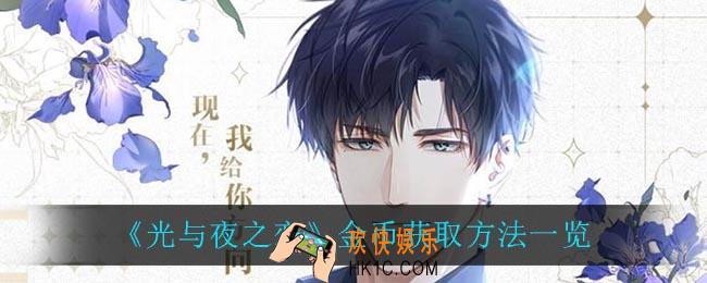 光与夜之恋金币怎么获得_金币获取方法一览