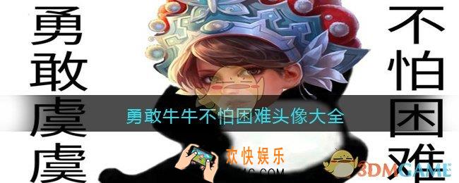 勇敢牛牛不怕困难头像大全_抖音勇敢牛牛不怕困难头像有哪些