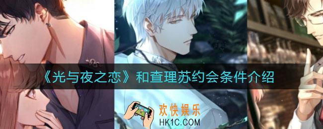 光与夜之恋和查理苏约会条件是什么_和查理苏约会条件介绍