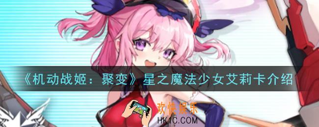 机动战姬聚变星之魔法少女艾莉卡怎么样_星之魔法少女艾莉卡介绍
