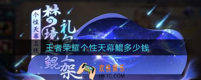 王者荣耀个性天幕鲲多少钱_个性天幕鲲价格介绍