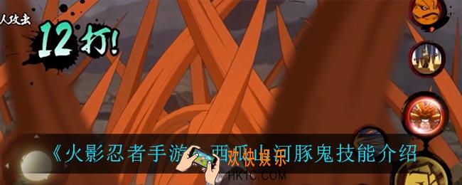 火影忍者手游西瓜山河豚鬼技能_西瓜山河豚鬼技能介绍