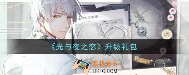 光与夜之恋升级礼包是什么2021_升级礼包领取地址分享
