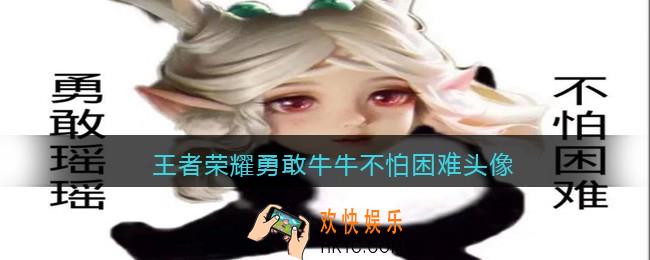 王者荣耀勇敢牛牛不怕困难头像_王者荣耀勇敢牛牛不怕困难表情包大全
