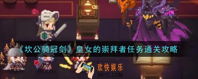 坎公骑冠剑皇女的崇拜者任务怎么过_皇女的崇拜者任务通关攻略