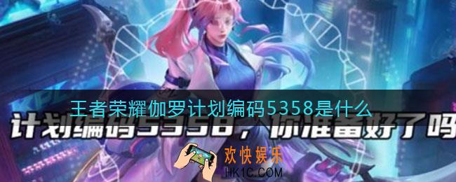王者荣耀伽罗计划编码5358是什么_伽罗计划编码5358意思介绍