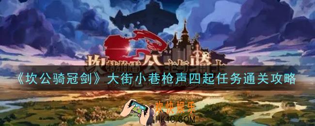 坎公骑冠剑大街小巷枪声四起任务怎么过_大街小巷枪声四起任务通关攻略
