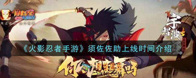 火影忍者手游须佐佐助什么时候上线_须佐佐助上线时间介绍