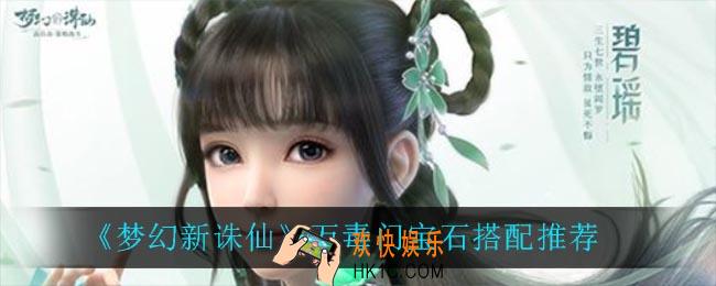 梦幻新诛仙万毒门宝石怎么搭配_万毒门宝石搭配推荐