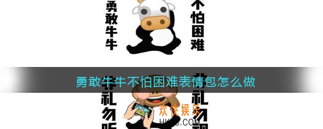 勇敢牛牛不怕困难表情包怎么做_勇敢牛牛不怕困难表情包制作方法