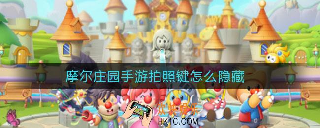 摩尔庄园手游拍照键怎么隐藏_拍照键隐藏方法