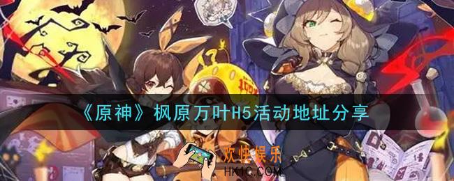 原神枫原万叶H5活动怎么参加_枫原万叶H5活动地址分享