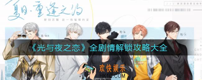 光与夜之恋剧情选项怎么选_全剧情解锁攻略大全