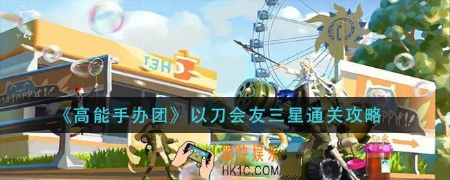 高能手办团以刀会友怎么过_以刀会友三星通关攻略