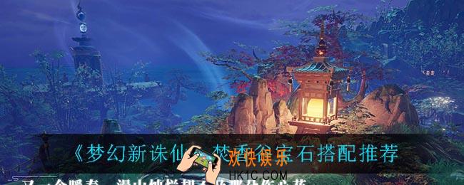 梦幻新诛仙焚香谷宝石怎么搭配_焚香谷宝石搭配推荐