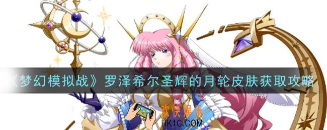 梦幻模拟战罗泽希尔圣辉的月轮皮肤怎么样_罗泽希尔圣辉的月轮皮肤获取攻略