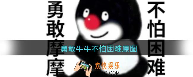 勇敢牛牛不怕困难原图_勇敢牛牛不怕困难素材原图表情包大全