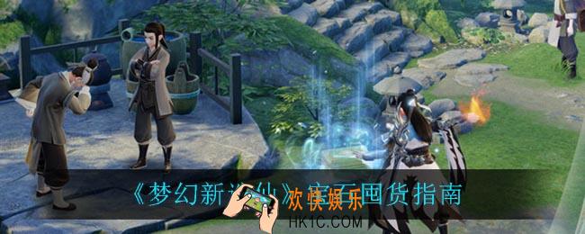 梦幻新诛仙囤什么宝石比较好_宝石囤货指南