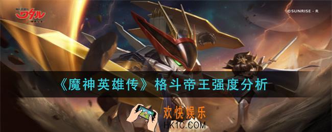 魔神英雄传格斗帝王怎么样_格斗帝王强度分析