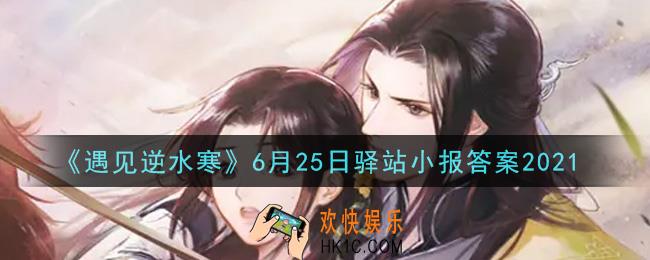 遇见逆水寒驿站小报6月25日答案攻略2021_6.25日每日一题最新四个线索2021
