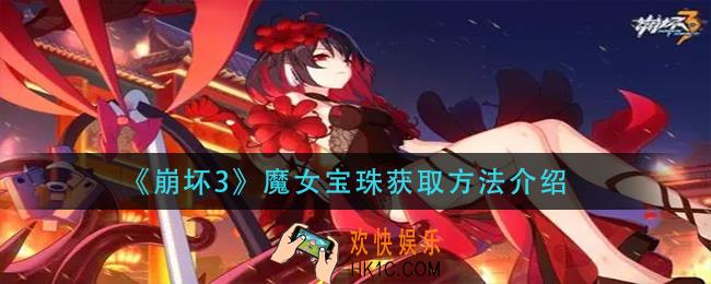 崩坏3魔女宝珠怎么获得_魔女宝珠获取方法介绍