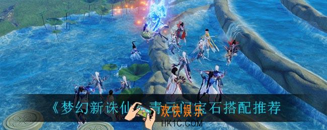 梦幻新诛仙青云门宝石怎么搭配_青云门宝石搭配推荐