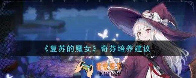 复苏的魔女奇芬值得培养吗_奇芬培养建议