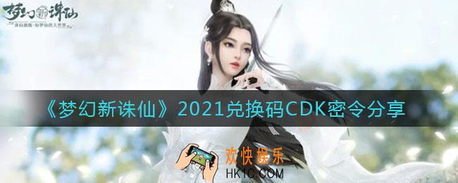 梦幻新诛仙礼包码有哪些_2021兑换码CDK密令分享