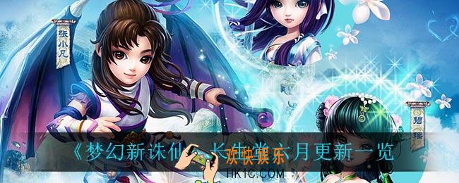 梦幻新诛仙长生堂六月更新了什么_长生堂六月更新一览