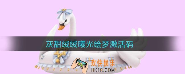 迷你世界灰甜绒绒曦光绘梦激活码大全_灰甜绒绒曦光绘梦激活码