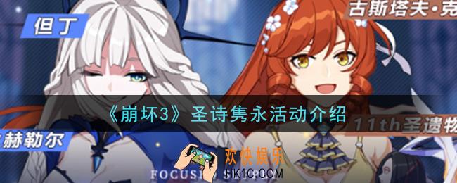 崩坏3圣诗隽永活动内容奖励详解_圣诗隽永活动介绍