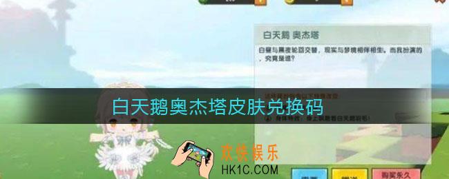 迷你世界白天鹅奥杰塔激活码大全_白天鹅奥杰塔皮肤兑换码