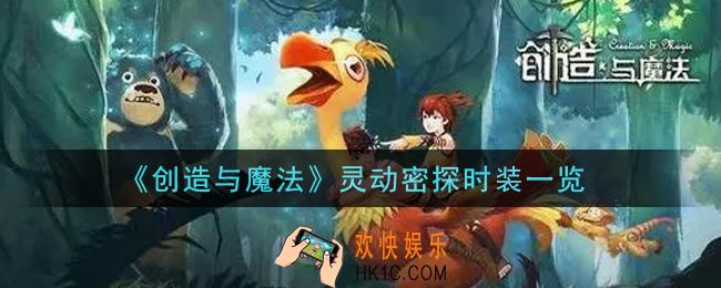 创造与魔法灵动密探时装怎么样_灵动密探时装一览