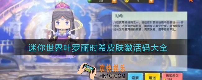 迷你世界叶罗丽时希的皮肤激活码_叶罗丽时希皮肤激活码大全