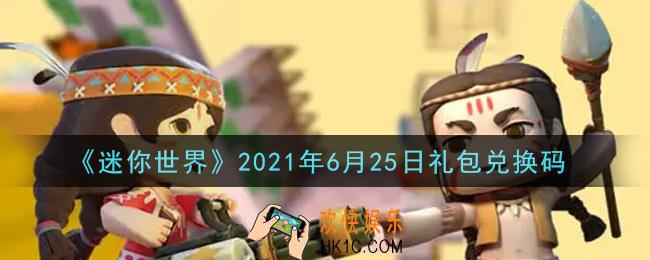 迷你世界6月25日礼包兑换码在哪领_6月25日礼包兑换码激活码是什么2021