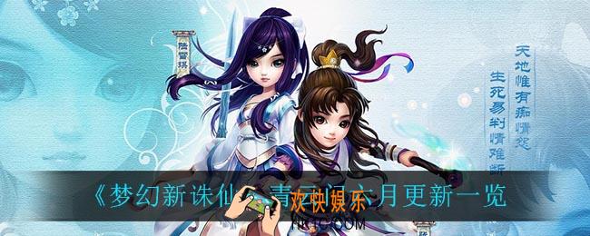 梦幻新诛仙青云门六月更新了什么_青云门六月更新一览