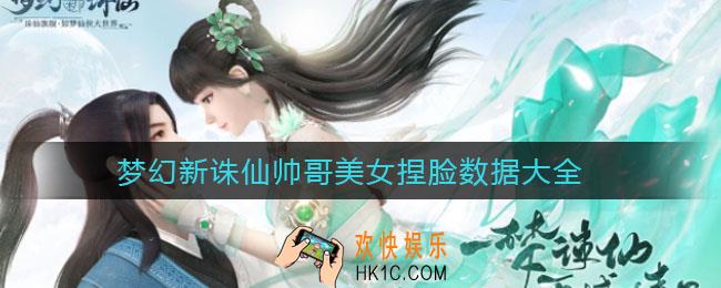 梦幻新诛仙捏脸数据女_梦幻新诛仙捏脸数据男