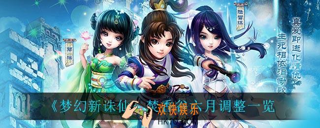 梦幻新诛仙焚香谷六月调整了什么_焚香谷六月调整一览