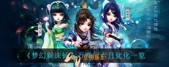 梦幻新诛仙万毒门六月优化了什么_万毒门六月优化一览