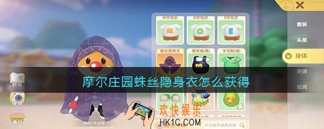 摩尔庄园蛛丝隐身衣怎么获得_蛛丝隐身衣获取方法
