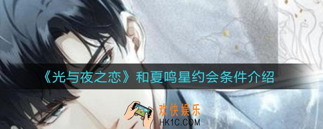 光与夜之恋和夏鸣星约会条件是什么_和夏鸣星约会条件介绍
