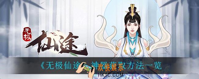 无极仙途神器怎么获得_神器获取方法一览