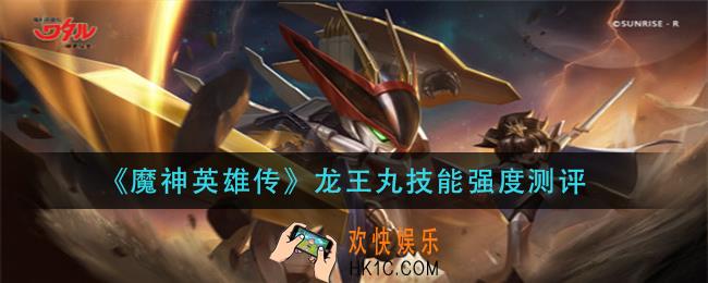 魔神英雄传龙王丸怎么样_龙王丸技能强度测评