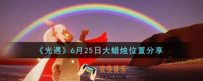 光遇6月25日大蜡烛在哪里_光遇6月25日大蜡烛位置分享